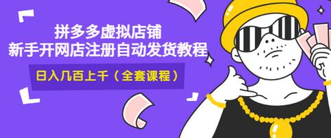 【副业项目3466期】2022拼多多虚拟产品开店教程（拼多多虚拟商品怎么设置自动发货）-E创连盟