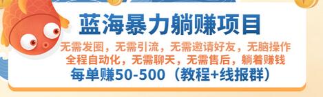 【副业项目3467期】蓝海暴力躺赚项目：自动赚钱项目，每单赚50-500（教程+线报群)-E创连盟