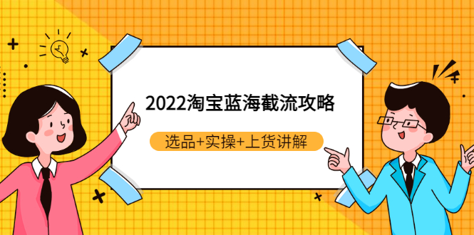 【副业项目3471期】2022淘宝蓝海截流攻略（淘宝最新截流玩法）-E创连盟