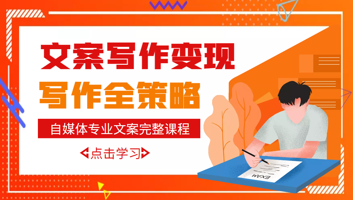 【副业项目3491期】月入10W的自媒体文案写作策略，教你从零开始学写专业文案-E创连盟