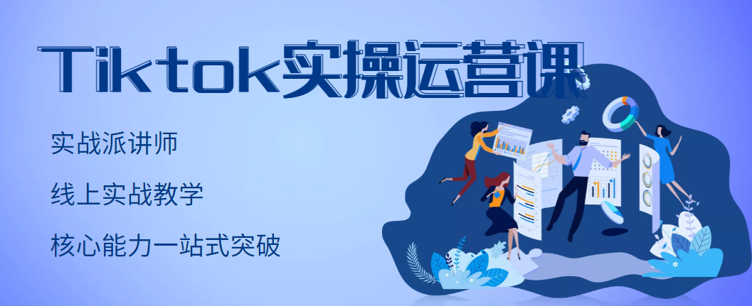 【副业项目3499期】TikTok实操运营课，零基础学习Tiktok运营-E创连盟