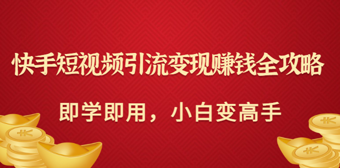 【副业项目3504期】快手短视频引流变现赚钱全攻略（快手引流推广怎么做）-E创连盟