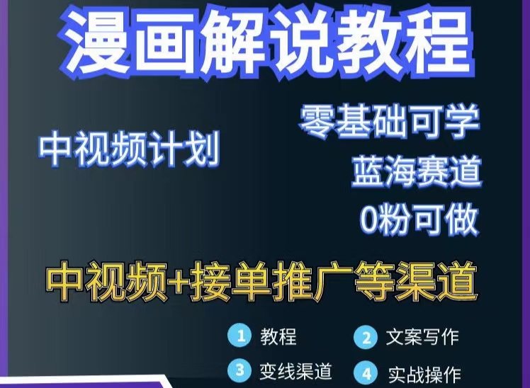 【副业项目3516期】月入10000的漫画解说项目详细操作教程（做漫画解说怎么做不侵权）-E创连盟