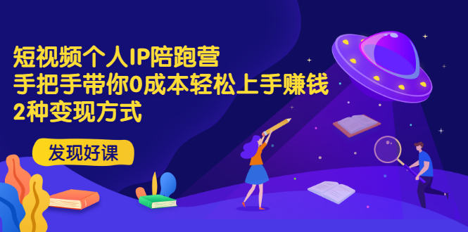 【副业项目3519期】短视频个人IP陪跑营，手把手带你0成本做抖音赚钱 （短视频如何包装自己）-E创连盟