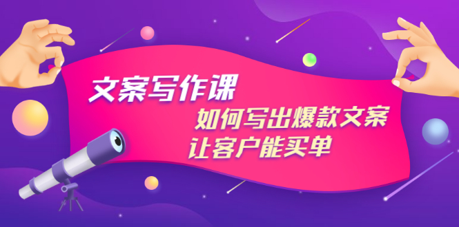 【副业项目3520期】董十一文案写作课，如何写出爆款文案（爆款文案标题写作技巧）-E创连盟
