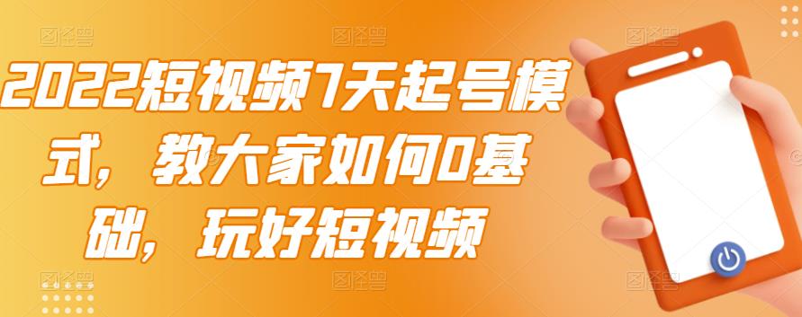 【副业项目3522期】2022短视频7天起号流程（短视频怎样快速起号技巧）-E创连盟
