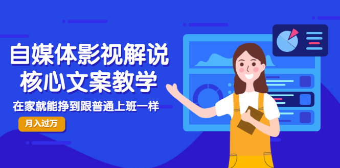 【副业项目3523期】自媒体影视解说核心文案教程（在家月收入过万的项目教学）-E创连盟