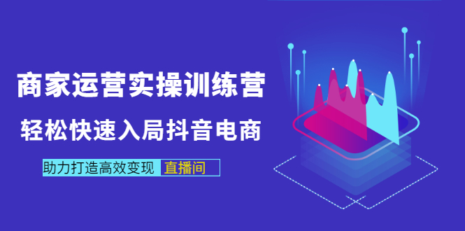 【副业项目3531期】新手怎么入局抖音电商（实体店怎么做抖音直播）-E创连盟