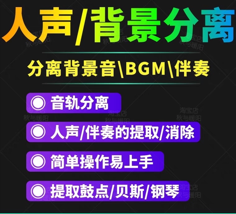 【副业项目3542期】人声分离软件破解版下载： 背景音去除，BGM人声伴奏提取，消除音轨分离降噪-E创连盟
