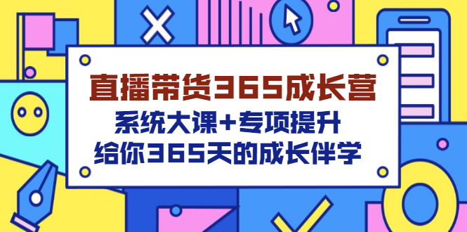 【副业项目3554期】直播带货365成长营，系统大课+专项提升，直播带货经验总结分享。-E创连盟