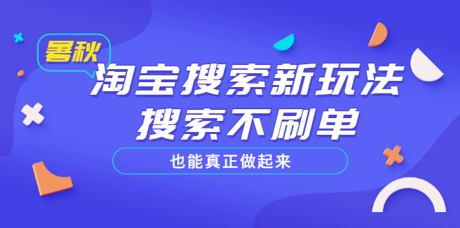 【副业项目3556期】2022淘宝搜索新玩法，搜索不刷单也能真正做起来-E创连盟