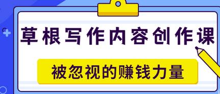 【副业项目3573期】草根写作内容创作课：如何通过写作挣到钱-E创连盟