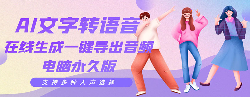 【副业项目3576期】AI文字转语音软件： 文字转语音真人发声+ 在线生成一键导出【电脑永久版】-E创连盟