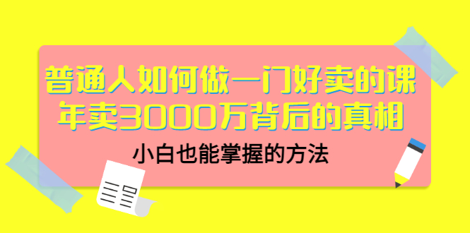 【副业项目3585期】个人怎么做网课赚钱：年卖3000万背后的真相，小白也能掌握的方法-E创连盟