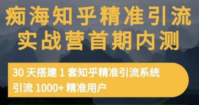 【副业项目3588期】知乎精准引流实战营1-2期：怎样用知乎引流，30天搭建1套精准引流系统，引流1000+精准用户-E创连盟