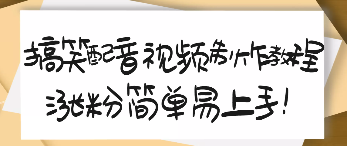 【副业项目3591期】1200万粉丝博主亲授：搞笑配音视频制作教程，亲测10天2W+粉丝-E创连盟