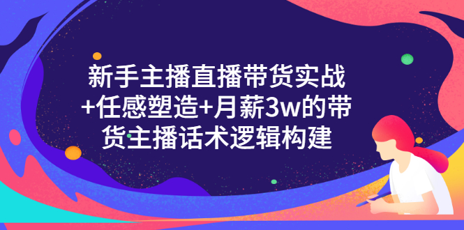 【副业项目3598期】新手直播带货需要怎么做：直播带货实战教程+直播话术技巧和方法-E创连盟