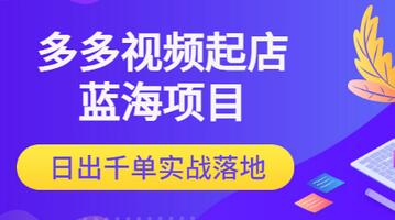 【副业项目3607期】多多视频如何起店带货（拼多多蓝海项目）-E创连盟