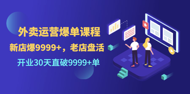 【副业项目3609期】外卖怎么做才能爆单：外卖运营爆单课程，开业30天直破一万单-E创连盟