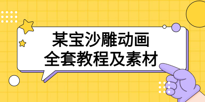【副业项目3616期】沙雕动画全套教程及素材 60G（沙雕动画怎么制作）-E创连盟