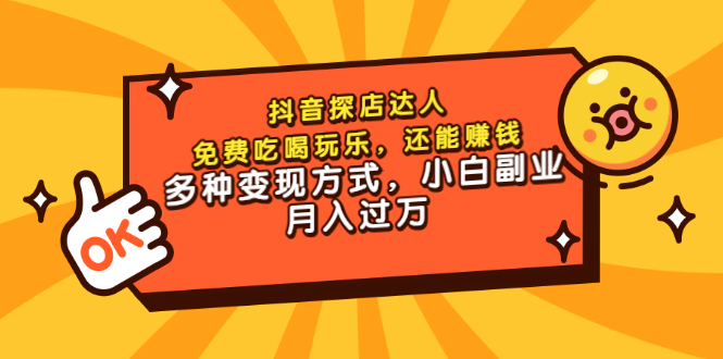 【副业项目3619期】抖音探店达人课程（抖音探店达人怎么做，详细教程）-E创连盟