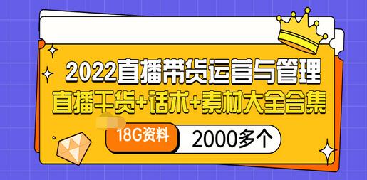 【副业项目3620期】2022直播带货运营与管理：直播干货+话术+素材大全合集（18G+2000多个）-E创连盟