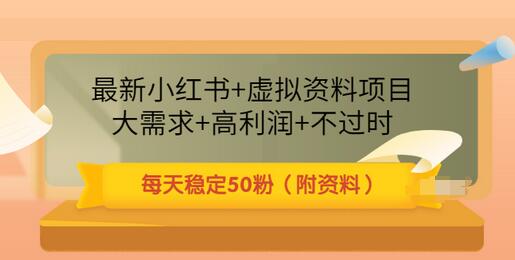【副业项目3621期】虚拟产品如何推广引流，小红书卖虚拟资源每日引流50粉的技术教程-E创连盟