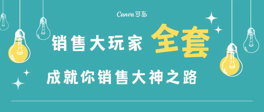 【副业项目3628期】金牌销售的成功秘诀，如何成为销冠成功经验-E创连盟