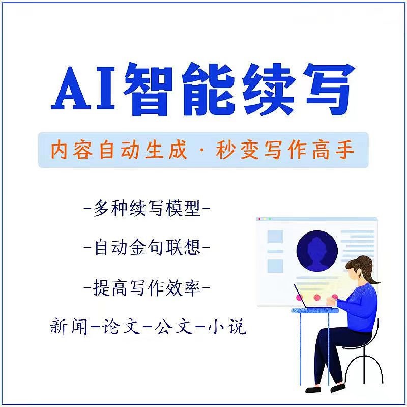 【副业项目3629期】【原创必备】AI智能续写脚本，自动续写文章小说，秒变写作高手【安卓脚本】-E创连盟