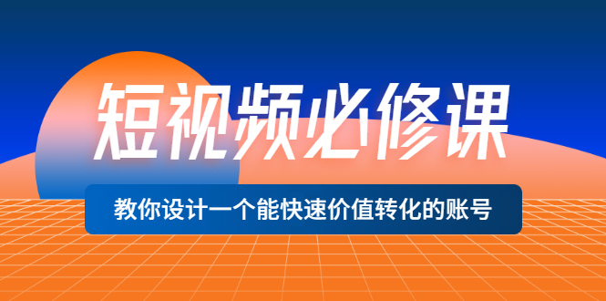 【副业项目3632期】想做短视频运营从哪里入手，如何做好短视频运营这个岗位-E创连盟