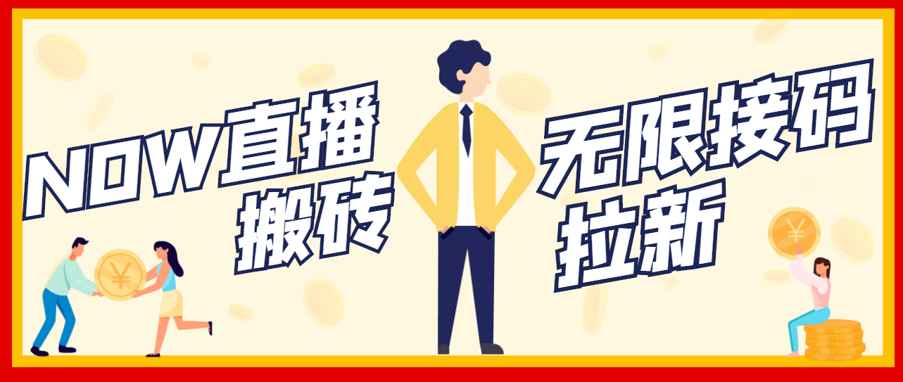 【副业项目3633期】最新NOW直播无限拉新项目，一个号每天稳定提现20，多号多撸-E创连盟