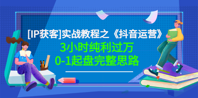 【副业项目3635期】星盒[IP获客]实战教程之《抖音运营》3小时纯利过万0-1起盘完整思路 价值498-E创连盟
