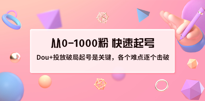 【副业项目3640期】如何投dou+效果好：投放破局起号是关键，从0-1000粉 快速起号-E创连盟