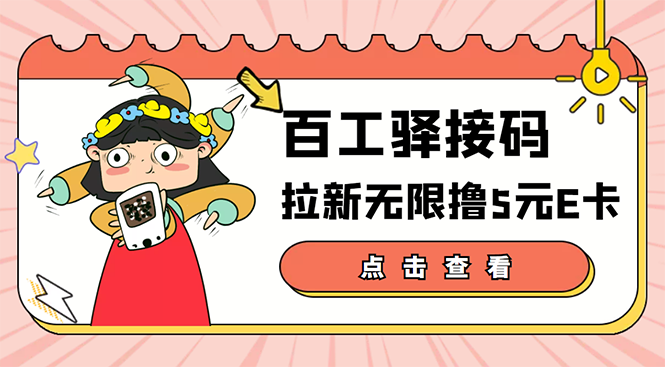 【副业项目3645期】百工驿接码拉新无限撸5元E卡，轻松日入几百元-E创连盟
