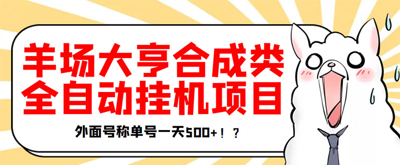 【副业项目3647期】最新羊场大亨全自动挂机项目，外面号称单号一天500+（含协议版挂机脚本）-E创连盟
