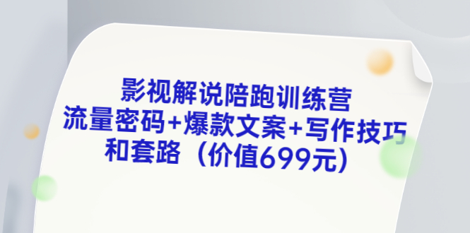 【副业项目3651期】影视解说陪跑训练营，流量密码+爆款文案+写作技巧和套路-E创连盟