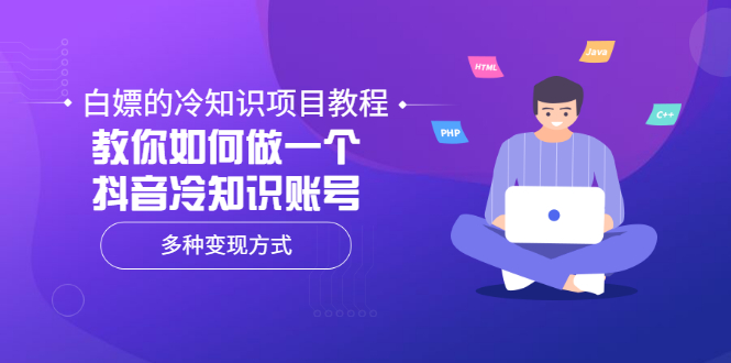 【副业项目3660期】抖音冷知识项目教程：教你如何做抖音冷知识账号，多种变现方式-E创连盟