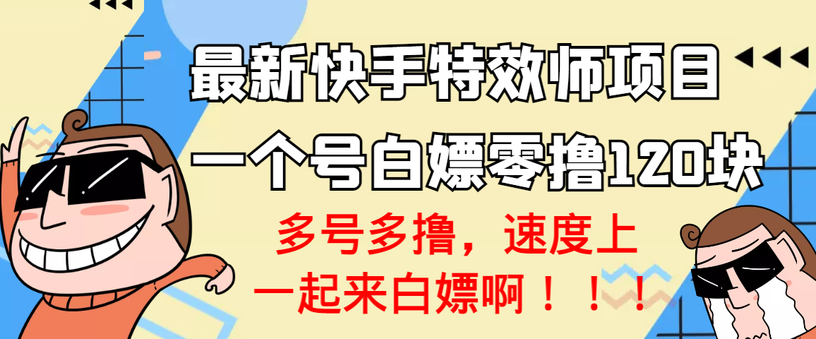 【副业项目3663期】最新快手特效师项目，一个号白嫖零撸120块，多号多撸-E创连盟