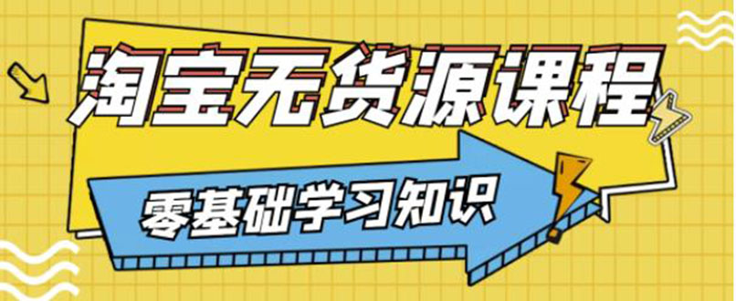 【副业项目3672期】淘宝无货源操作流程：有手就行，只要认字，小学生也可以学会-E创连盟