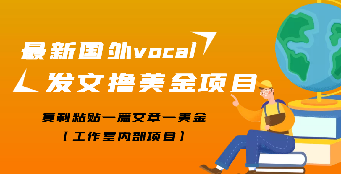 【副业项目3673期】最新国外vocal发文撸美金项目，复制粘贴一篇文章一美金-E创连盟
