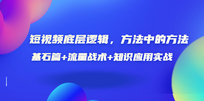 【副业项目3677期】怎样做好短视频账号：基石篇+流量战术+知识应用实战-E创连盟