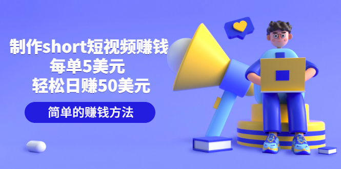 【副业项目3682期】轻松赚钱的副业：制作short短视频赚钱，每单5美元 ，日赚50美元-E创连盟