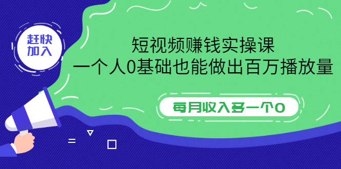 【副业项目3687期】零基础怎么做短视频，一个人0基础也能做出百万播放量-E创连盟