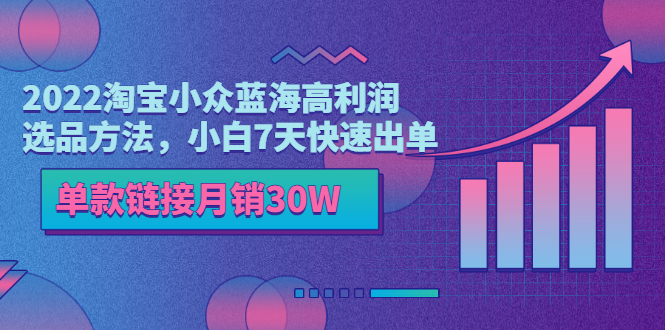【副业项目3689期】2022淘宝小众蓝海高利润选品方法，小白7天快速出单，单款链接月销30W-E创连盟