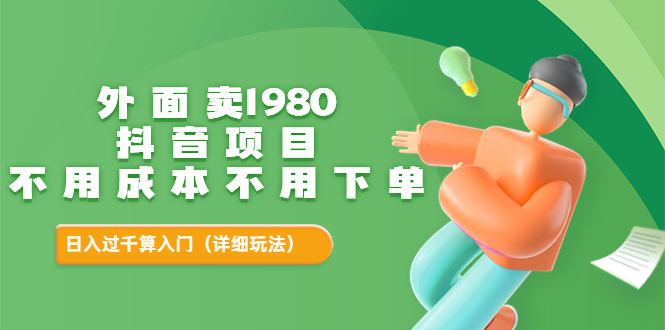 【副业项目3705期】不用投资的赚钱项目：不用成本不用下单，日入过千算入门-E创连盟