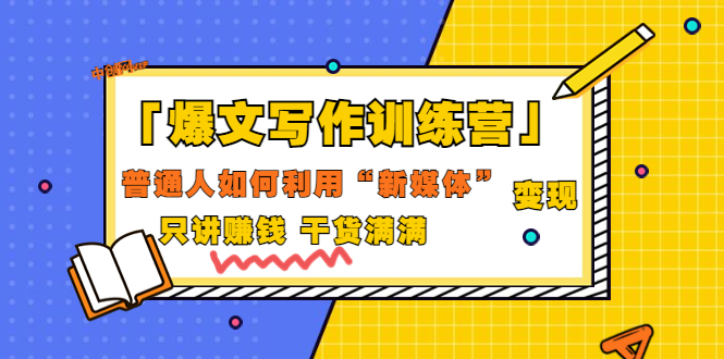 【副业项目3706期】爆款文案写作训练营：普通人如何利用新媒体变现，只讲赚钱-E创连盟