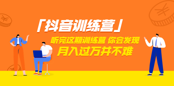 【副业项目3714期】做抖音的步骤流程，做抖音最全的教程视频-E创连盟