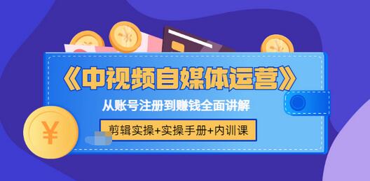 【副业项目3715期】中视频自媒体运营实操+实操手册+内训课，从账号注册到赚钱全面讲解-E创连盟