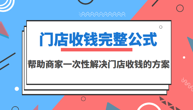 【副业项目3723期】门店收钱完整公式，帮助商家一次性解决门店收钱的方案（价值499元）-E创连盟