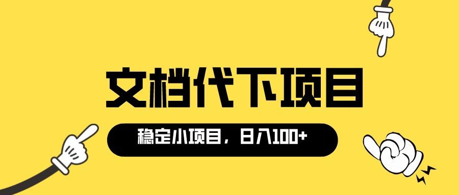 【副业项目3737期】适合新手操作的付费文档代下项目，长期稳定，0成本日赚100＋（软件+教程）-E创连盟